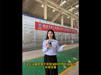 產(chǎn)品視頻|油脂浸出工藝及設(shè)備介紹